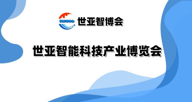 预见未来，就在“世亚智博会”