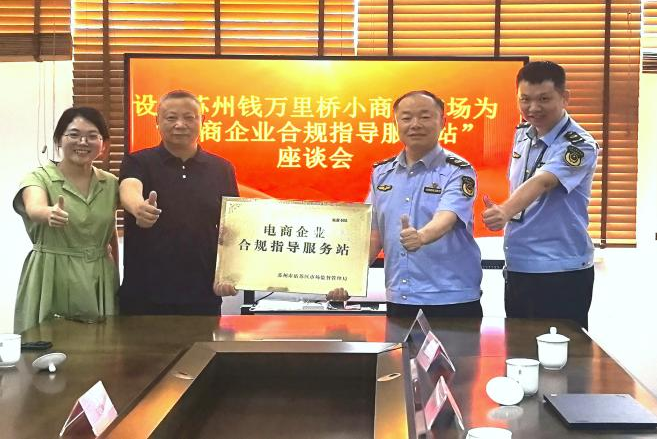 苏州市姑苏区拓展电商企业合规指导服务站（点）市场新空间