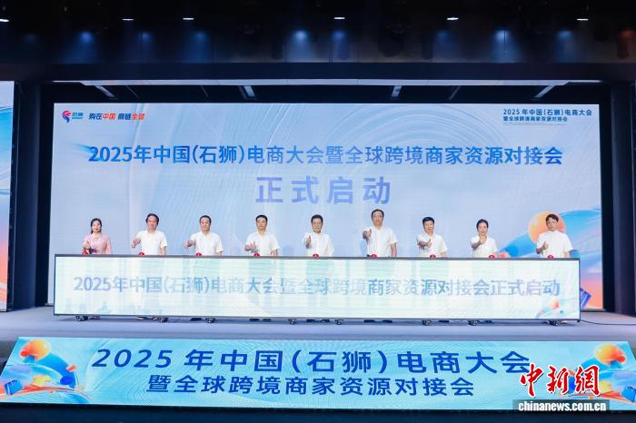 2025年中国（石狮）电商大会开幕 吸引全球跨境商家对接资源