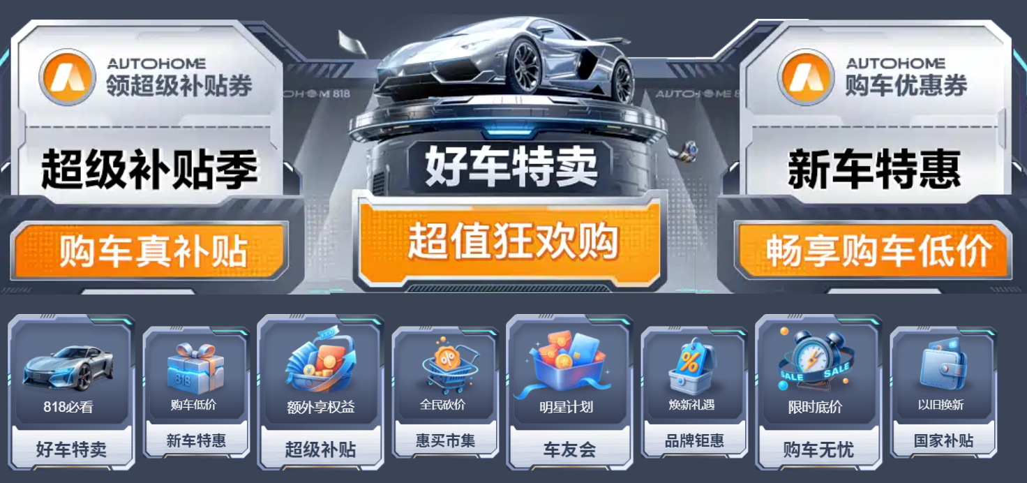 真福利，真补贴！汽车之家818全球购车节升级来袭