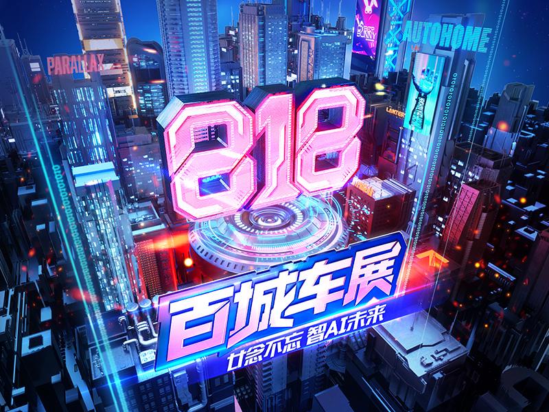真福利，真补贴！汽车之家818全球购车节升级来袭