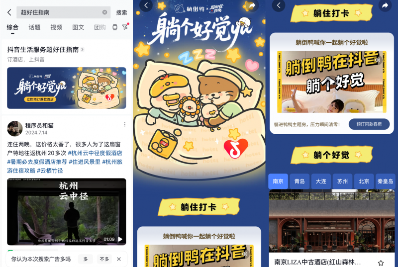 抖音生活服务携手躺倒鸭IP，多举措助力酒店商家暑期经营爆发