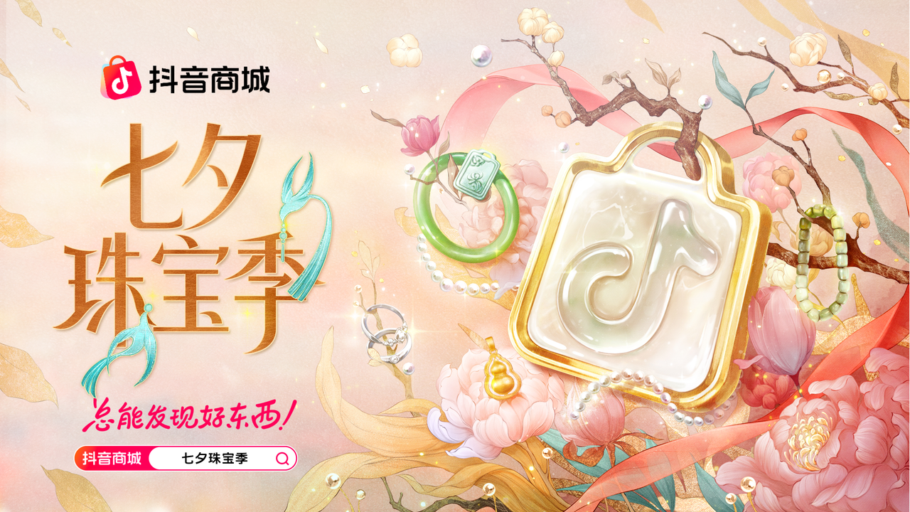 珠玉寄情，挚爱七夕：抖音电商「七夕珠宝季」以爱为契，焕新浪漫时刻