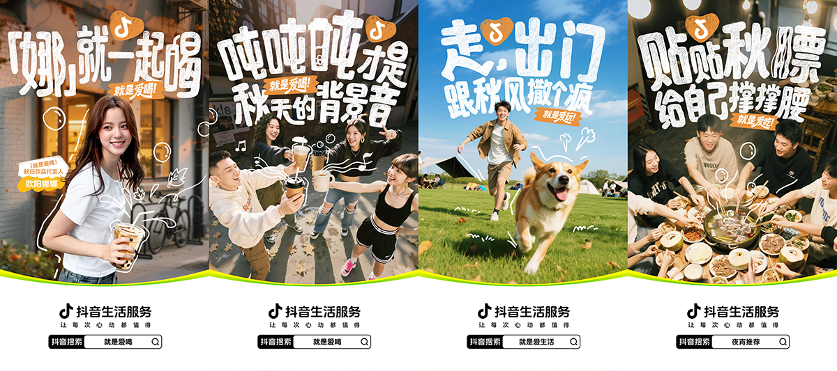 抖音生活服务携手欧阳娜娜开启 “秋日奶茶局”，点燃立秋奶茶热