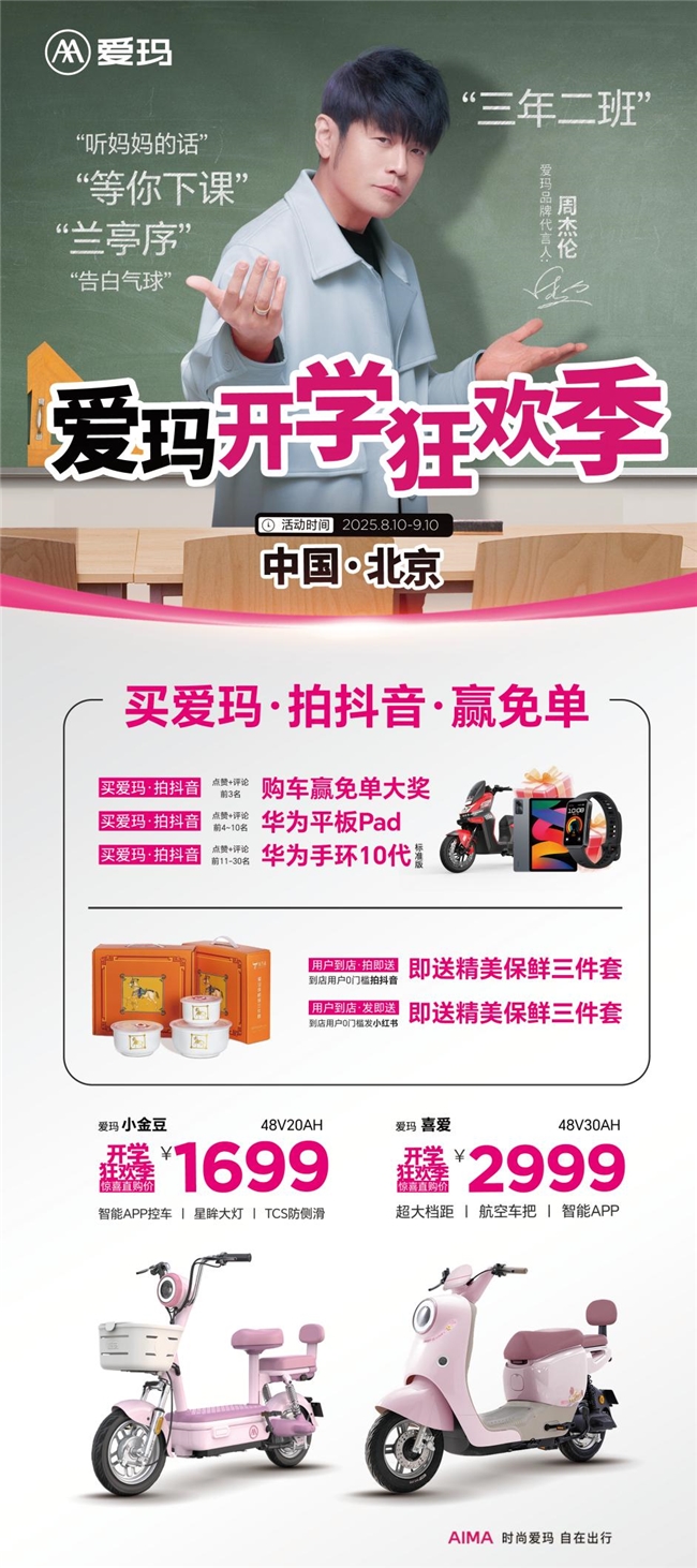 爱玛开学狂欢季丨全矩阵精品放“价”，多重惊喜大奖等你来赢