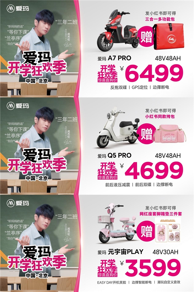 爱玛开学狂欢季丨全矩阵精品放“价”，多重惊喜大奖等你来赢