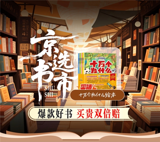 京东上线“京选书市”：买贵双倍赔+限时秒杀，打造品质好书阅读狂欢