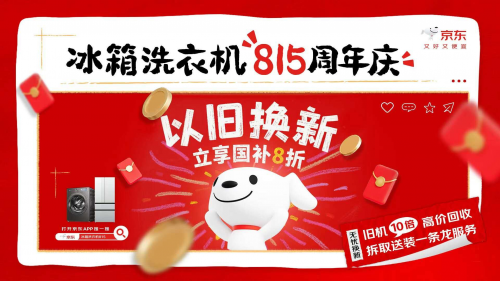 旧冰箱洗衣机“身价”暴涨 京东815周年庆推出冰洗三大换新福利组合拳