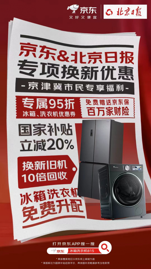 旧冰箱洗衣机“身价”暴涨 京东815周年庆推出冰洗三大换新福利组合拳