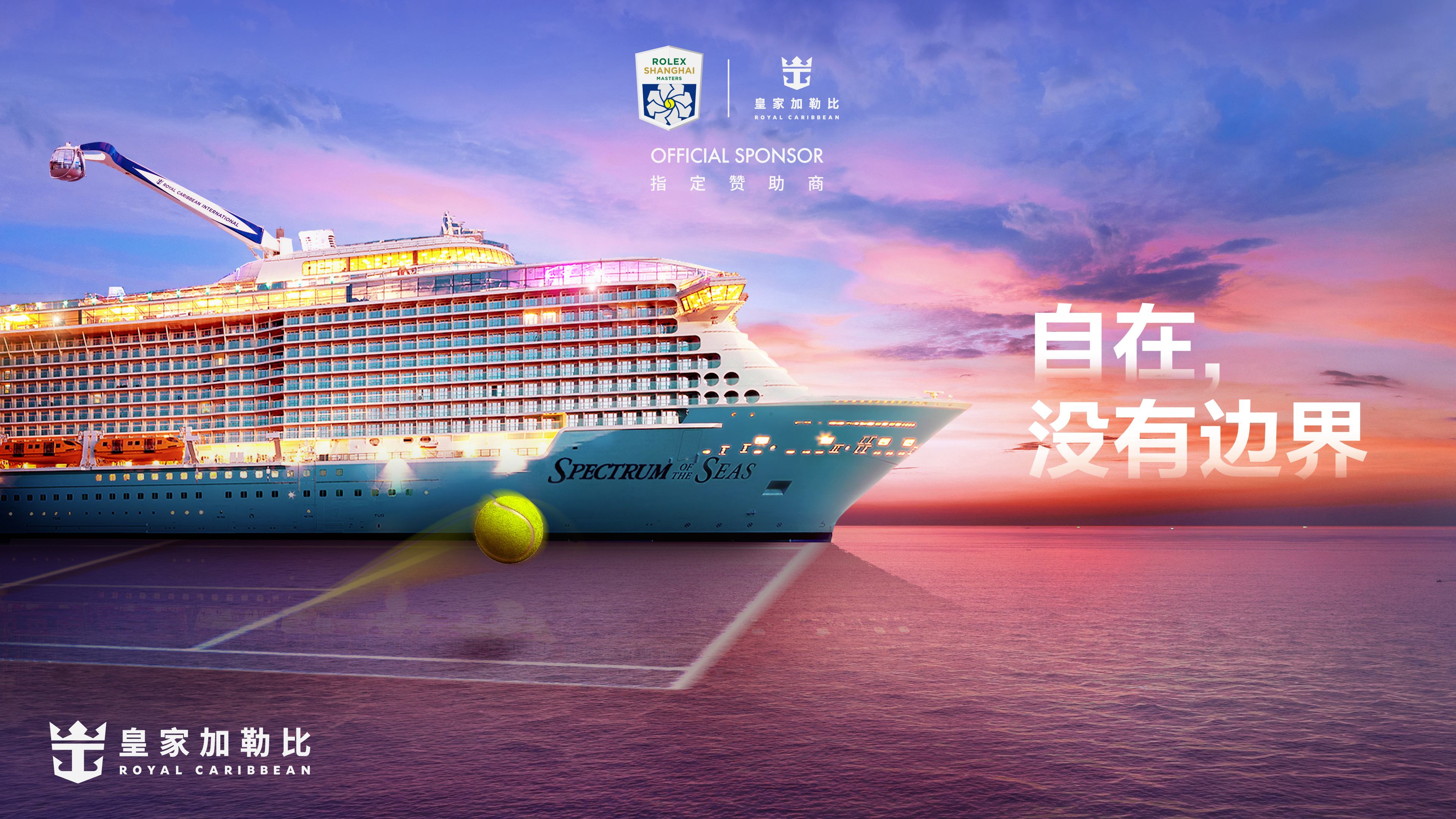 皇家加勒比首次携手上海劳力士大师赛，冠名专属大师训练场