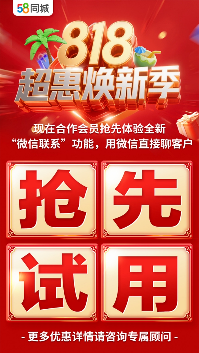 专属流量送不停，58同城“818超惠焕新季”千万曝光助力商家获客增单