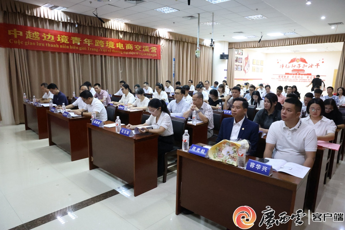 中越边境青年跨境电商交流营举行