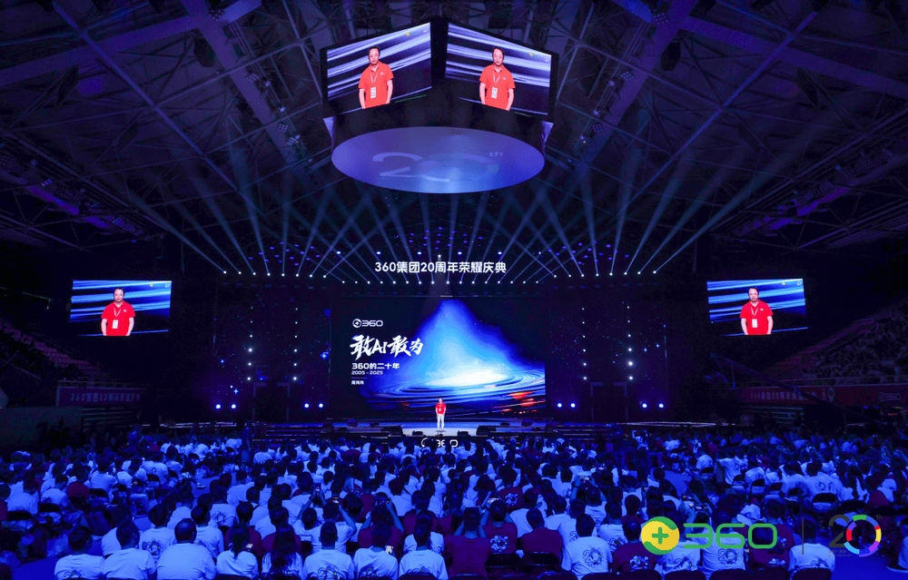 360集团20周年会：升级使命愿景价值观，全员All In Agent