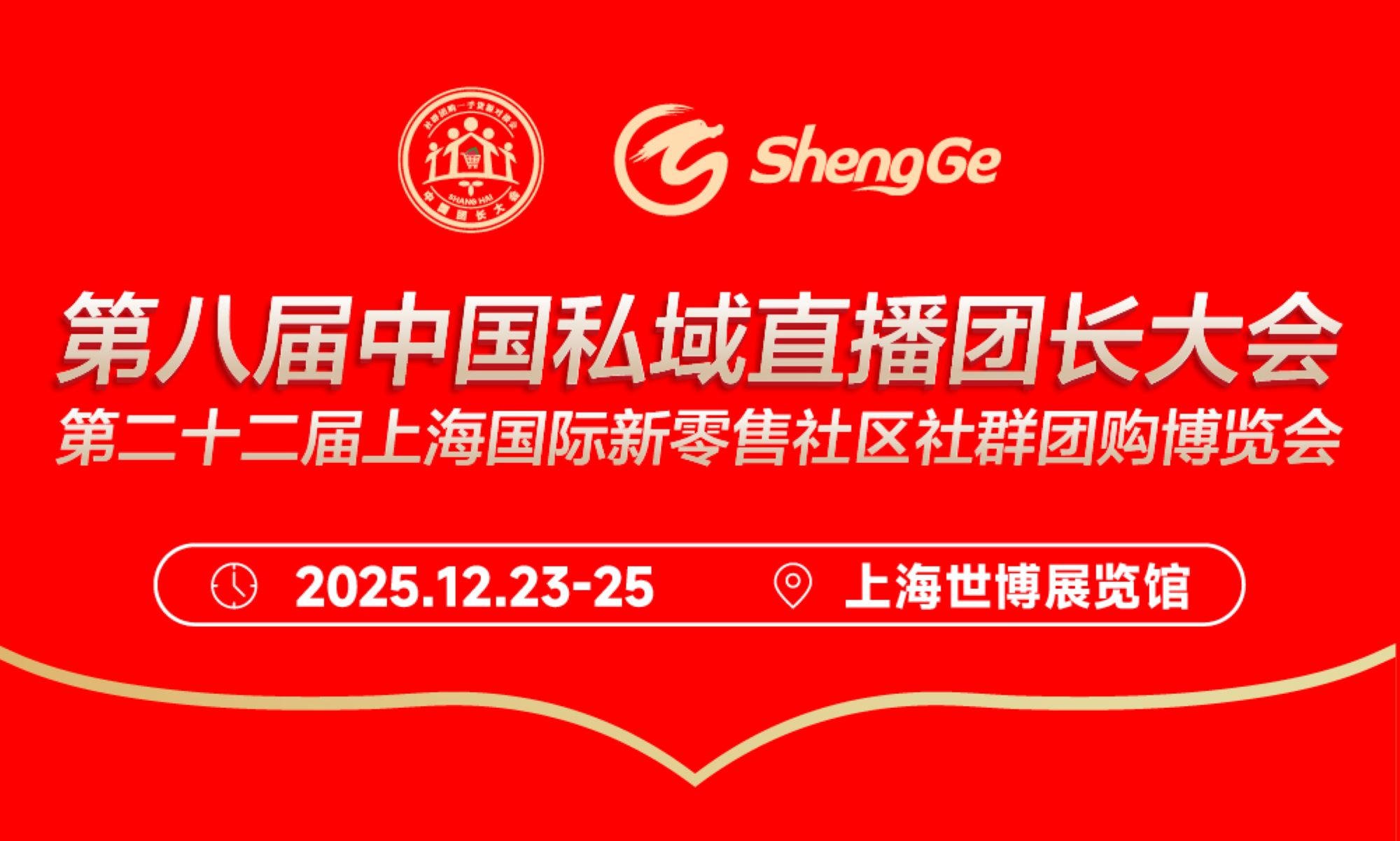 2025第八届中国私域直播团长大会  第二十二届上海国际新零售社区社群团购博览会