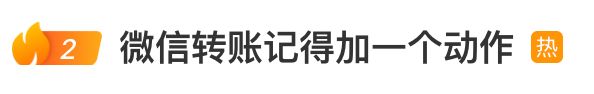 冲上热搜！微信给别人转账，记得加一个动作