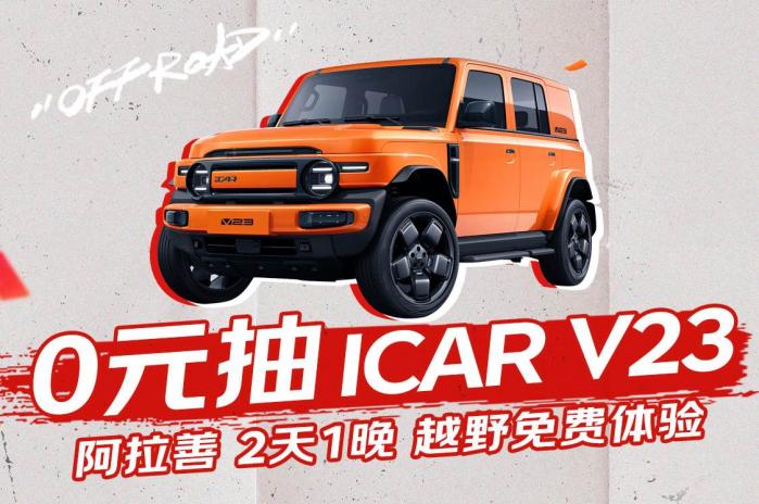 抽iCAR汽车大奖、5折养车！来京东汽车报名参与英雄会享5大福利