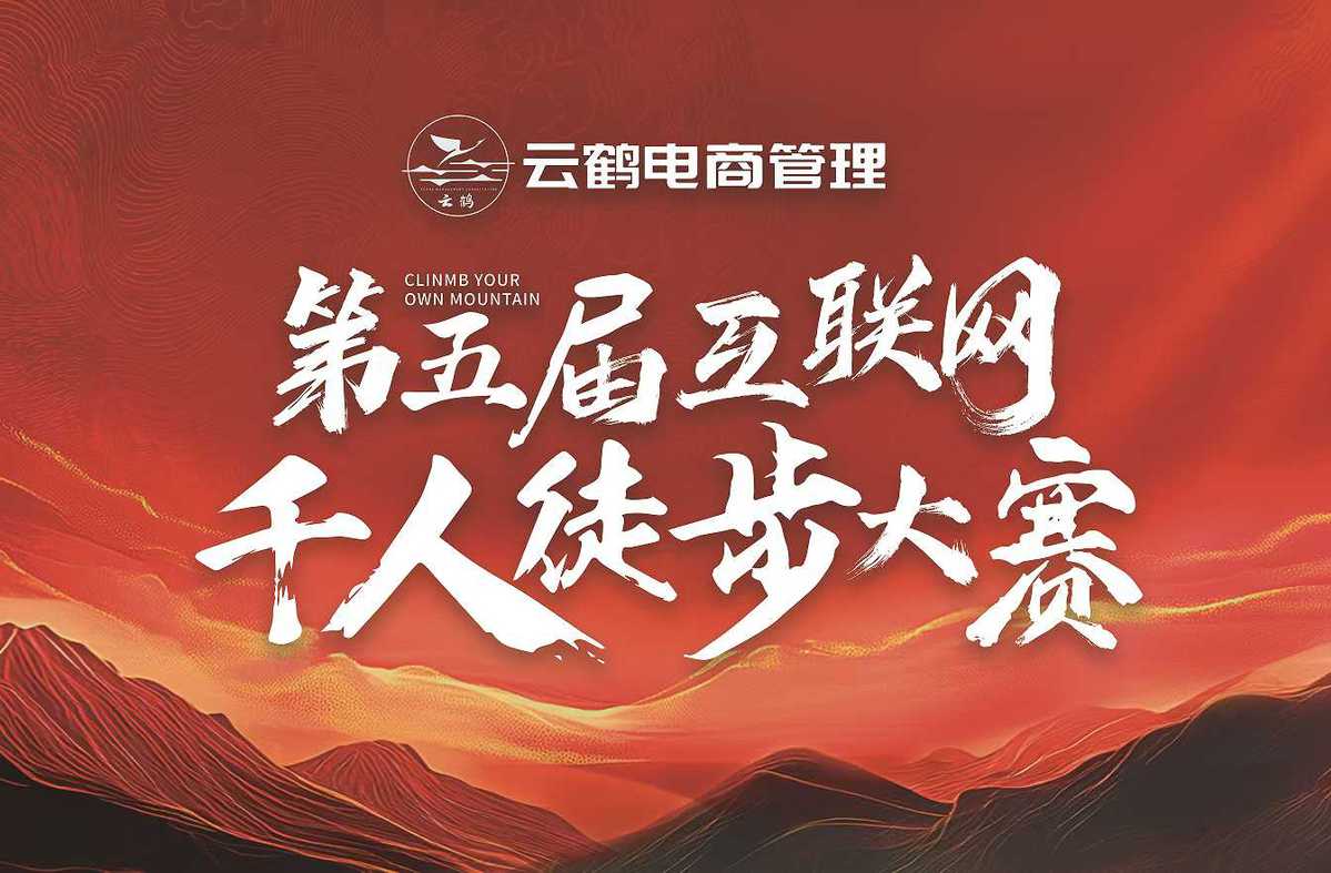 云鹤电商管理第五届互联网千人徒步大赛：敦煌戈壁的热血之约