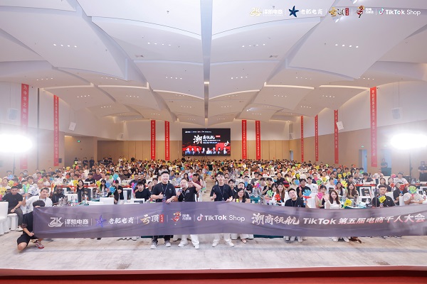 第五届电商千人大会在汕头圆满举办 聚焦潮商出海与跨境新机遇