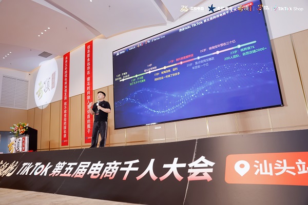 第五届电商千人大会在汕头圆满举办 聚焦潮商出海与跨境新机遇