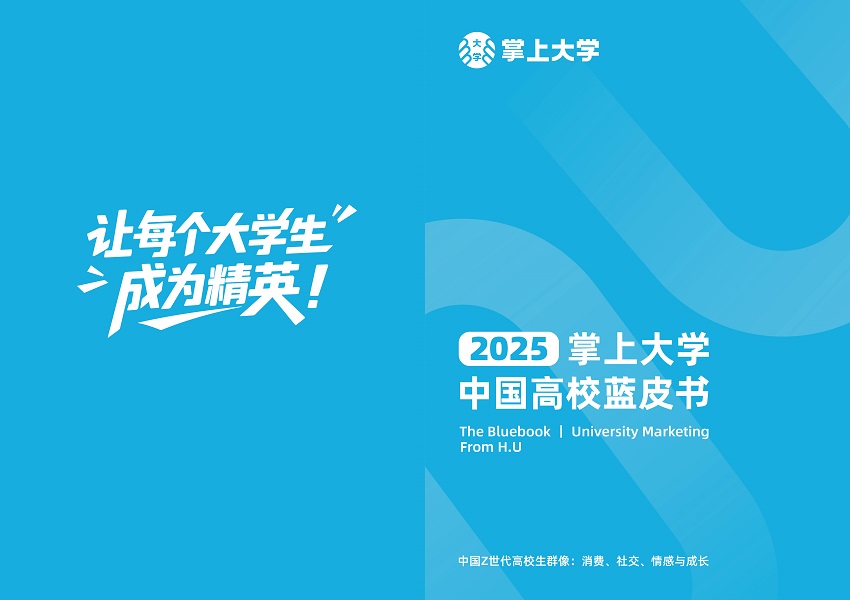 提前锁定大学生消费新趋势！掌上大学这份报告，帮你赢在起跑线！