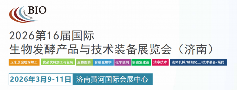 生物医药 |2026第16届国际生物发酵产品与技术装备展览会（济南）