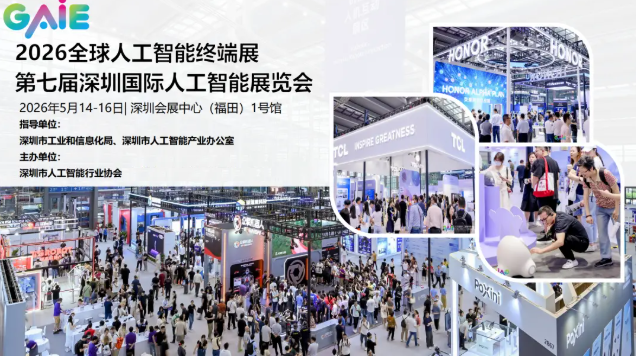 重磅来袭！2026全球人工智能终端展暨第七届深圳人工智能展览会