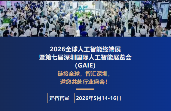 相约齐聚2026深圳人工智能展，共奏人工智能产业高质量发展强音