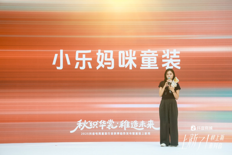 童装消费需求升级 抖音电商红人店播成增长新引擎