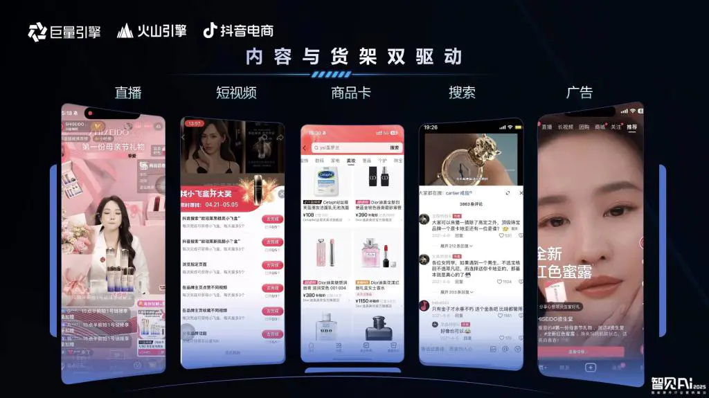 巨量引擎X火山引擎X抖音电商:推动AI技术与智能硬件深度融合,解锁行业创新密码