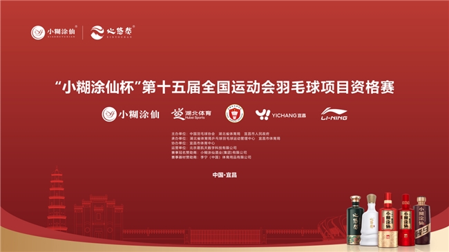 “小糊涂仙杯”第十五届全国运动会羽毛球项目资格赛圆满收官，共推全民运动热情