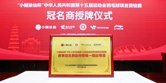 “小糊涂仙杯”第十五届全国运动会羽毛球项目资格赛圆满收官，共推全民运动热情