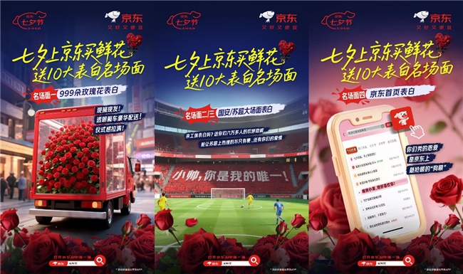 京东七夕节浪漫开启：上京东买鲜花，送表白“名场面”！