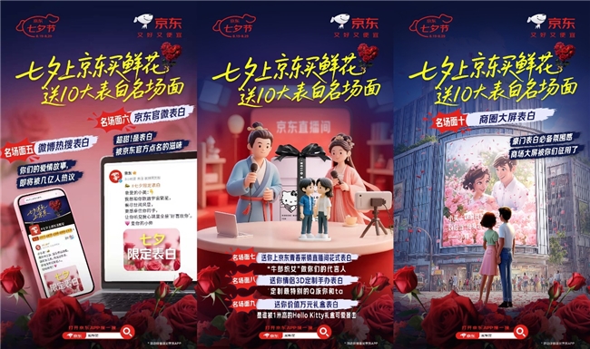 京东七夕节浪漫开启：上京东买鲜花，送表白“名场面”！