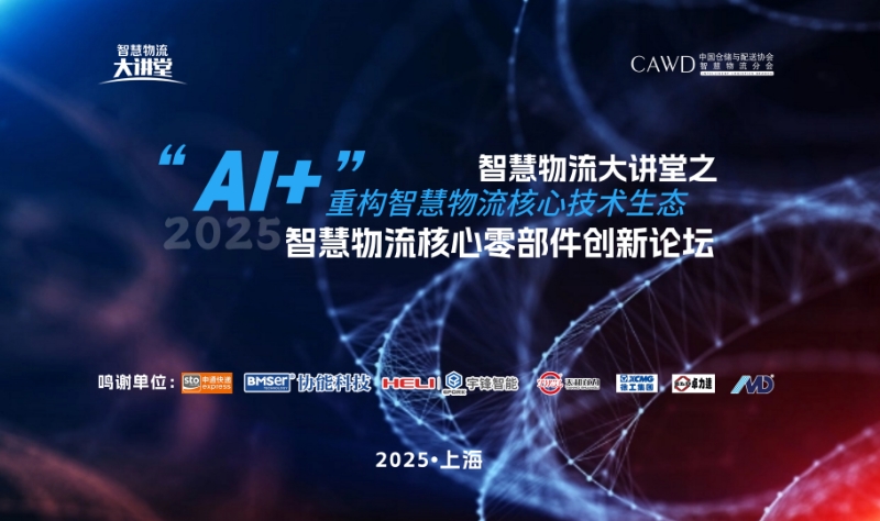 2025中国智慧物流核心零部件创新论坛：AI驱动下的技术革新与产业应用
