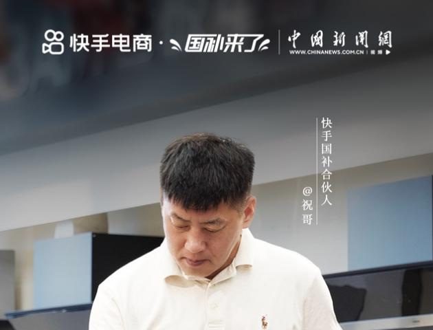 快手电商“国补合伙人”项目正式上线，首期蛋蛋、祝哥、刘老师等24位达人入选