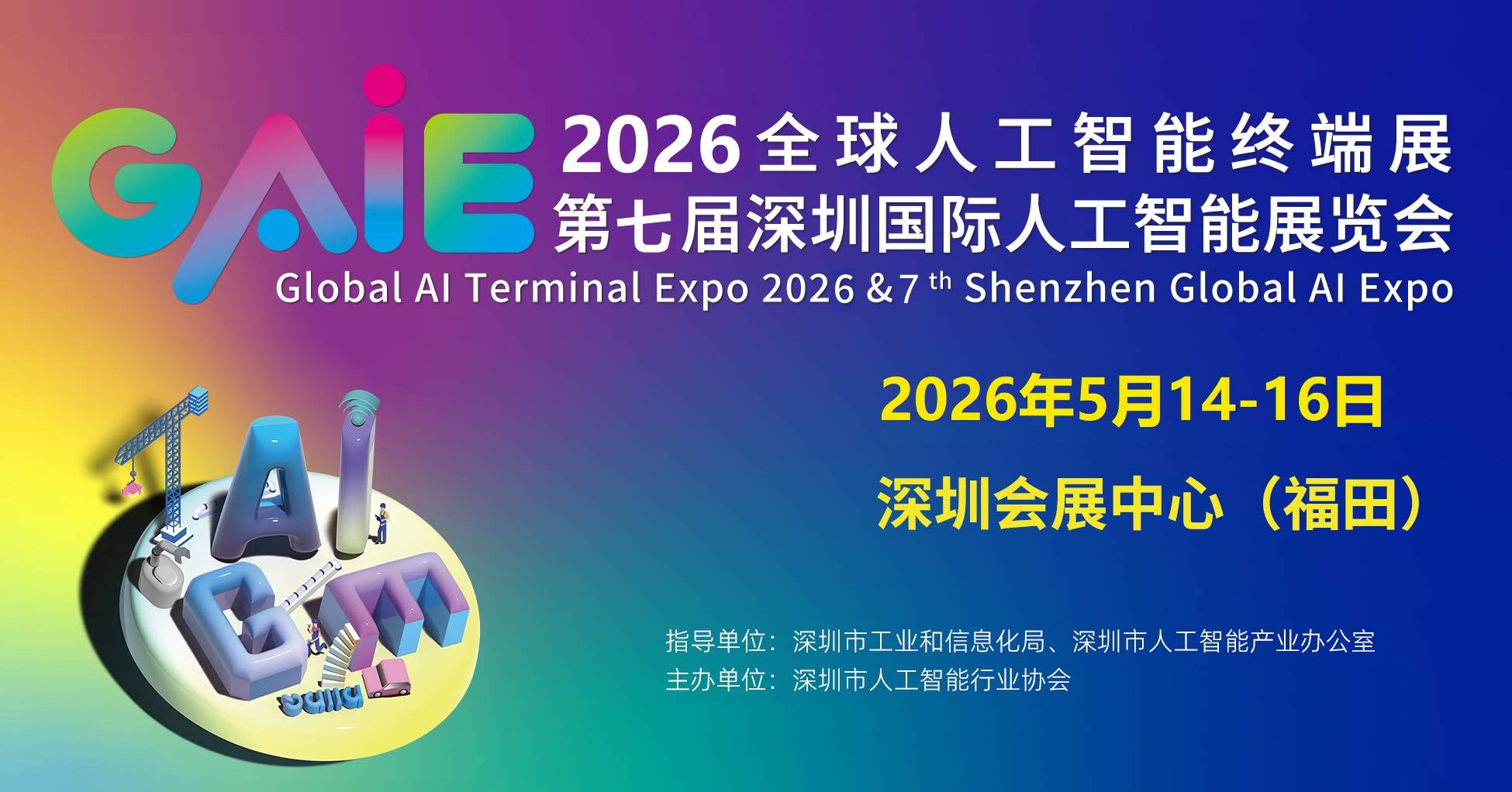 相约齐聚2026深圳人工智能展，共奏人工智能产业高质量发展强音