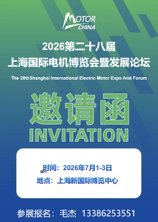 2026中国电机展|第28届上海国际电机博览会暨发展论坛 参展邀请函