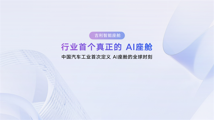 魅族 Flyme Auto 2 携四大升级重磅亮相吉利 AI 座舱技术发布会