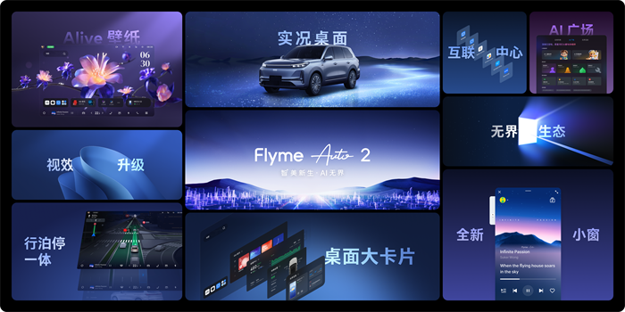 魅族 Flyme Auto 2 携四大升级重磅亮相吉利 AI 座舱技术发布会