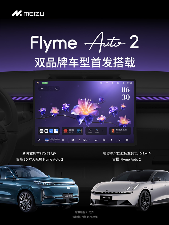魅族 Flyme Auto 2 携四大升级重磅亮相吉利 AI 座舱技术发布会