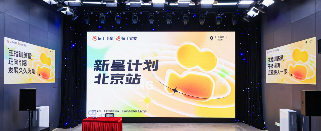 快手“新星计划主播训练营”落地北京，政企联动赋能电商达人长效经营