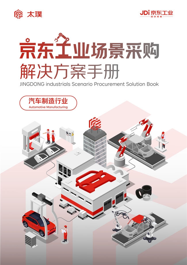 深耕九大行业场景供应链数智化 京东工业发布系列采购解决方案手册