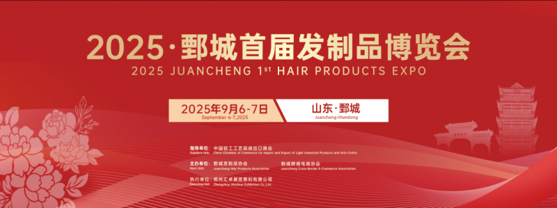 150名境外采购商齐聚鄄城！ 2025鄄城首届发制品博览会9月6日启幕