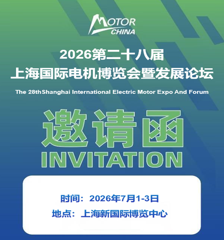 2026全品类电机展|第28届上海国际电机博览会暨发展论坛