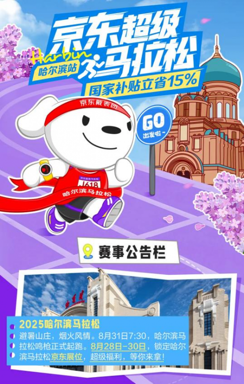 京东3C数码助力哈尔滨马拉松 上京东一键领取马拉松加油包