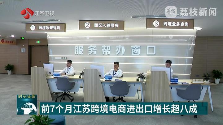 前7个月江苏跨境电商进出口增长超八成