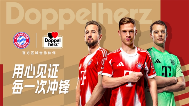 Doppelherz双心与拜仁慕尼黑达成合作 共拓国际营养健康市场
