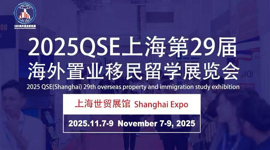 留学申请|2025QSE（上海）第二十九届海外置业移民留学展览会