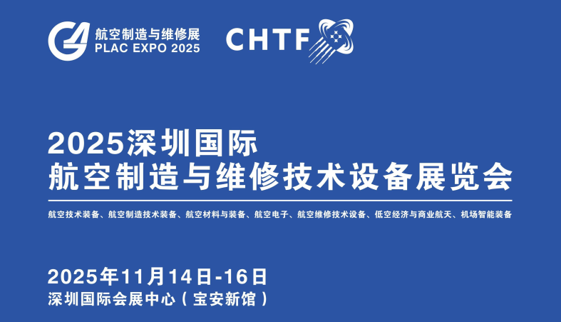 深圳航空展|2025深圳国际航空制造与维修技术设备展览会