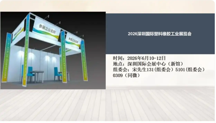 2026深圳国际塑料橡胶工业展览会
